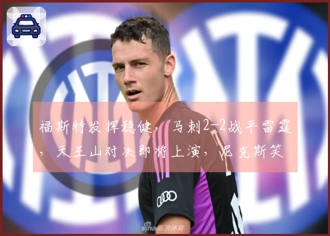 福斯特发挥稳健，马刺2-2战平雷霆，天王山对决即将上演，尼克斯笑到最后