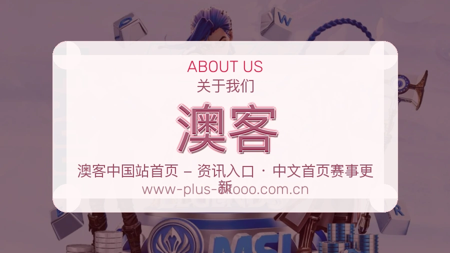 澳客长期体育服务介绍